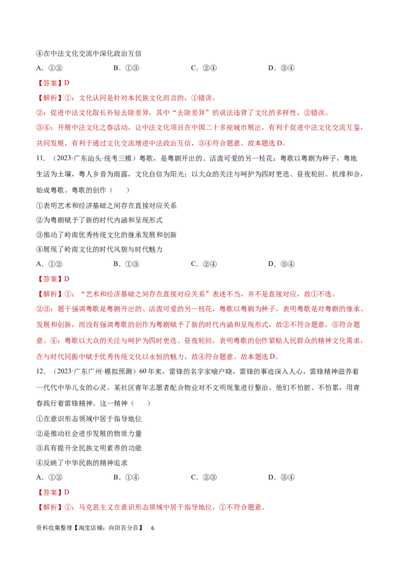 专题突破卷10文化传承与文化创新（解析版）_新高考复习资料_2024年新高考资料_一轮复习资料_完2024年高考政治一轮复习考点通关卷（新高考通用）