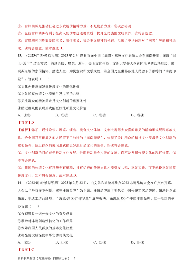 专题突破卷10文化传承与文化创新（解析版）_新高考复习资料_2024年新高考资料_一轮复习资料_完2024年高考政治一轮复习考点通关卷（新高考通用）