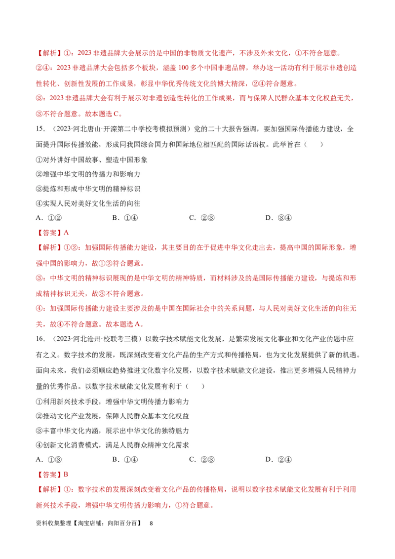 专题突破卷10文化传承与文化创新（解析版）_新高考复习资料_2024年新高考资料_一轮复习资料_完2024年高考政治一轮复习考点通关卷（新高考通用）