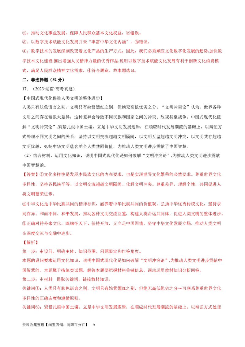 专题突破卷10文化传承与文化创新（解析版）_新高考复习资料_2024年新高考资料_一轮复习资料_完2024年高考政治一轮复习考点通关卷（新高考通用）