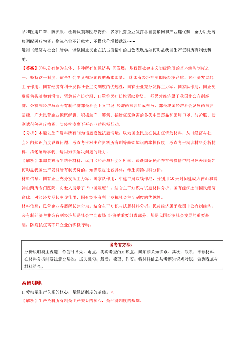 第一课我国的生产资料所有制学案_新高考复习资料_2022年新高考资料_2022届一轮复习讲练结合_系列二_第五单元我国的生产资料所有制_第一课我国的生产资料所有制