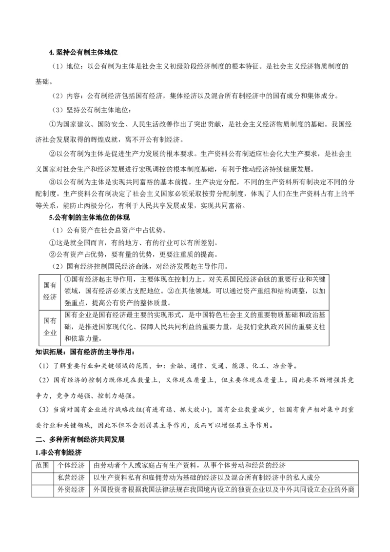 第一课我国的生产资料所有制学案_新高考复习资料_2022年新高考资料_2022届一轮复习讲练结合_系列二_第五单元我国的生产资料所有制_第一课我国的生产资料所有制
