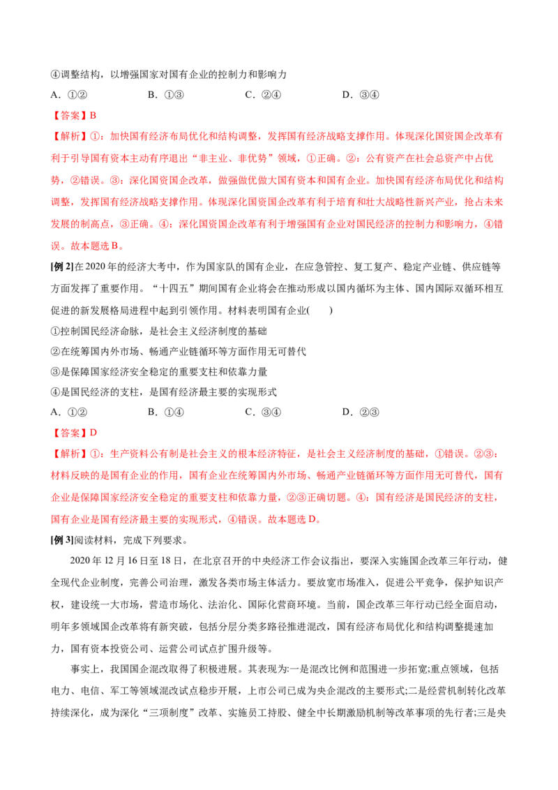 第一课我国的生产资料所有制学案_新高考复习资料_2022年新高考资料_2022届一轮复习讲练结合_系列二_第五单元我国的生产资料所有制_第一课我国的生产资料所有制