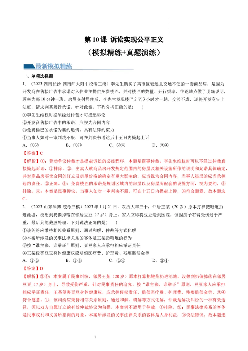 第10课诉讼实现公平正义（练习）（解析版）_新高考复习资料_2024年新高考资料_一轮复习资料_完2024年高考政治一轮复习讲练测（课件+讲义+练习）（新教材新高考）_选择性必修2