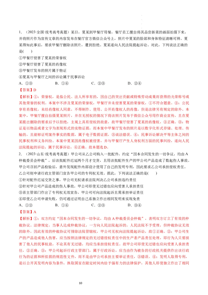 第10课诉讼实现公平正义（练习）（解析版）_新高考复习资料_2024年新高考资料_一轮复习资料_完2024年高考政治一轮复习讲练测（课件+讲义+练习）（新教材新高考）_选择性必修2