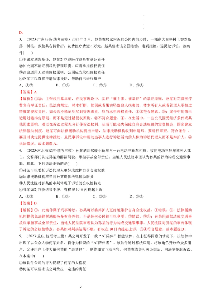 第10课诉讼实现公平正义（练习）（解析版）_新高考复习资料_2024年新高考资料_一轮复习资料_完2024年高考政治一轮复习讲练测（课件+讲义+练习）（新教材新高考）_选择性必修2