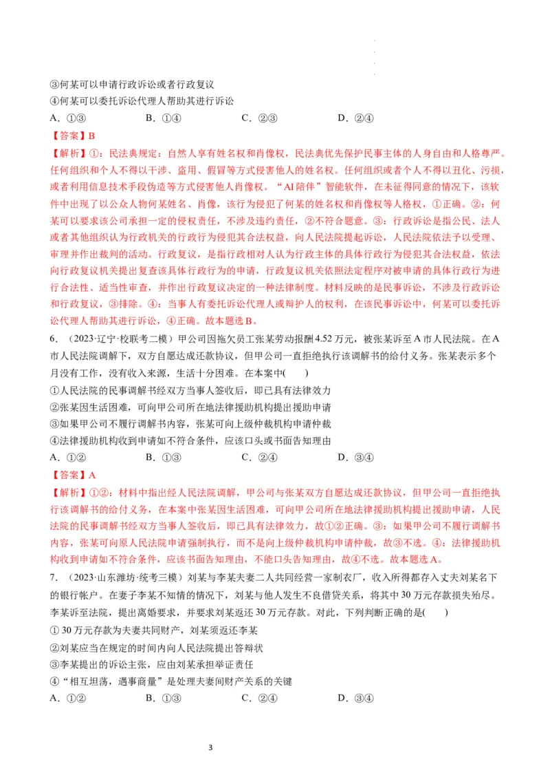 第10课诉讼实现公平正义（练习）（解析版）_新高考复习资料_2024年新高考资料_一轮复习资料_完2024年高考政治一轮复习讲练测（课件+讲义+练习）（新教材新高考）_选择性必修2