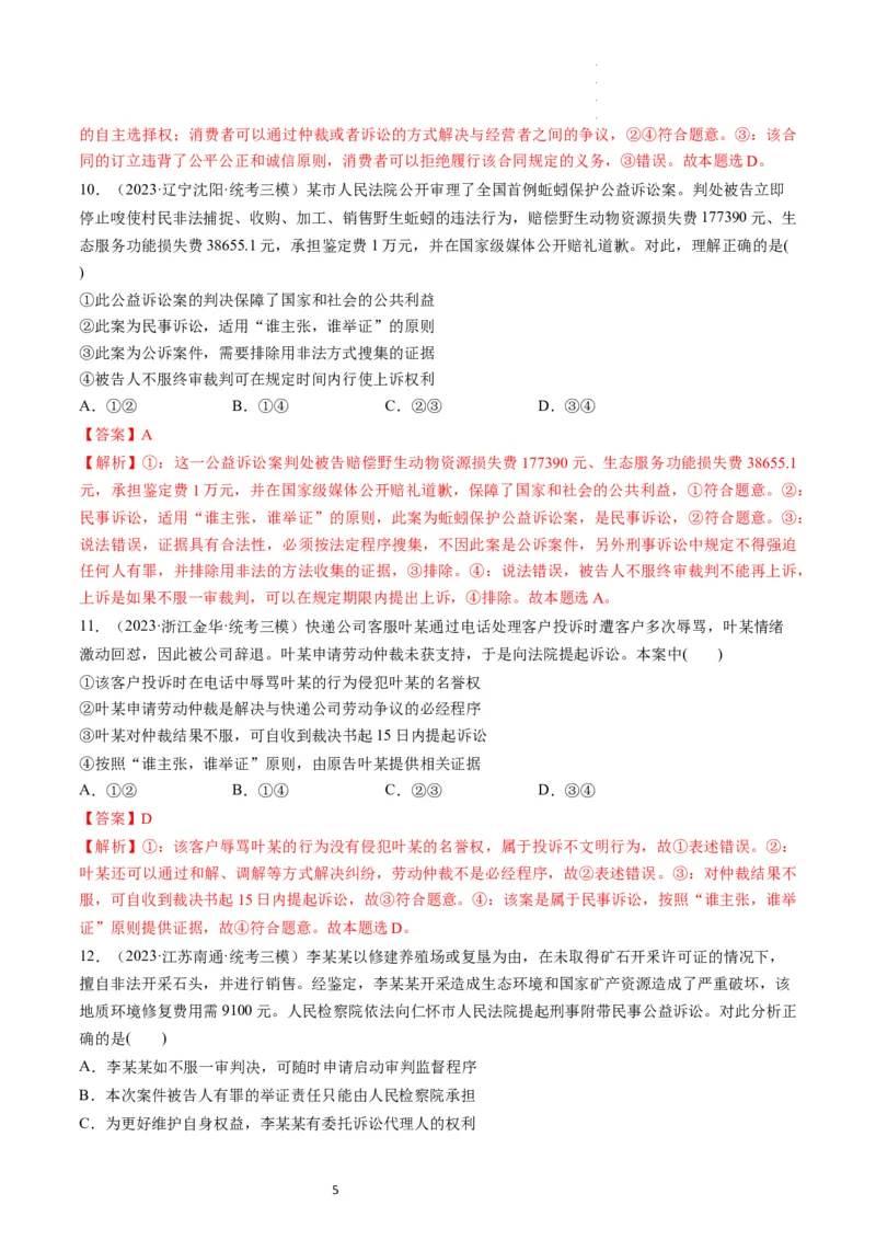 第10课诉讼实现公平正义（练习）（解析版）_新高考复习资料_2024年新高考资料_一轮复习资料_完2024年高考政治一轮复习讲练测（课件+讲义+练习）（新教材新高考）_选择性必修2