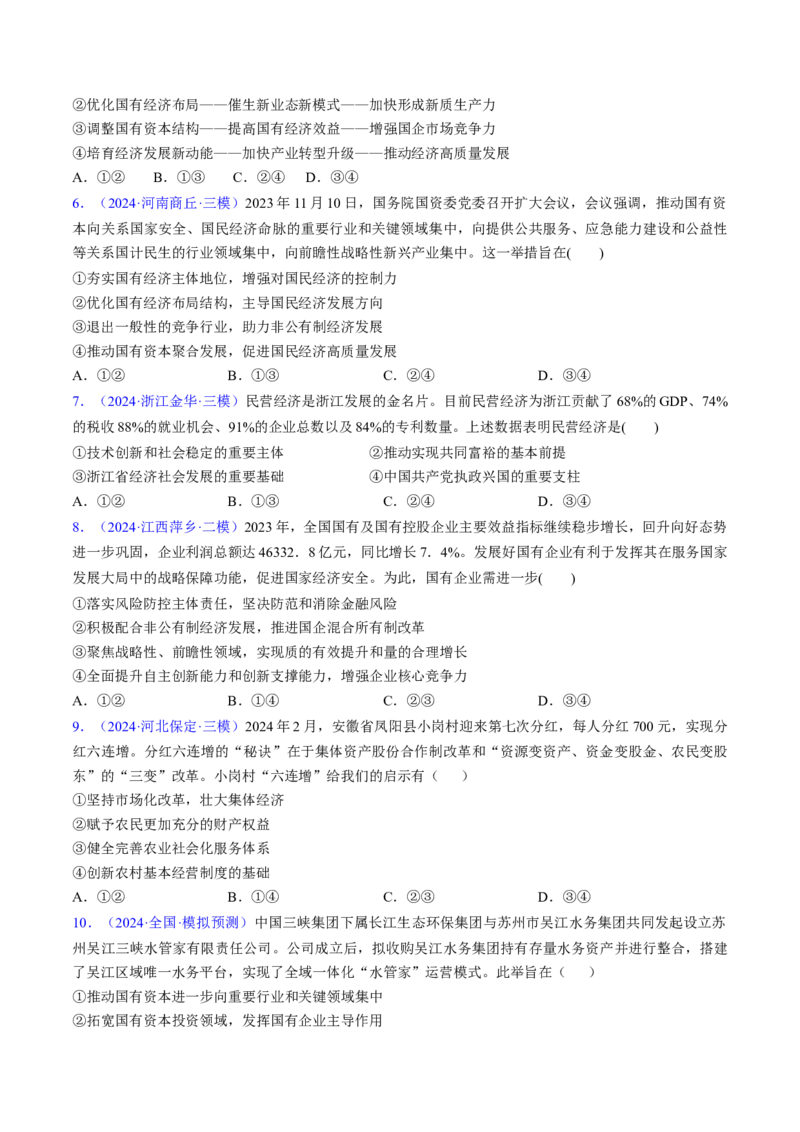 第一课我国的生产资料所有制（考点通关）（原卷版）_新高考复习资料_2025年新高考资料_备战2025年高考政治一轮复习考点帮（新高考通用）