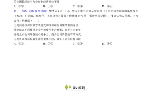 第一课我国的生产资料所有制（考点通关）（原卷版）_新高考复习资料_2025年新高考资料_备战2025年高考政治一轮复习考点帮（新高考通用）