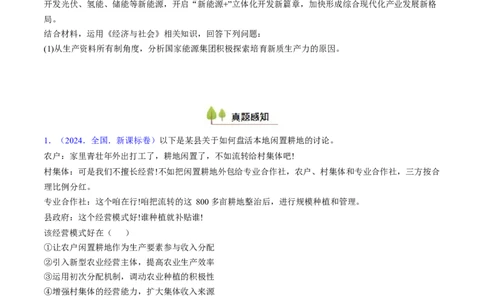 第一课我国的生产资料所有制（考点通关）（原卷版）_新高考复习资料_2025年新高考资料_备战2025年高考政治一轮复习考点帮（新高考通用）