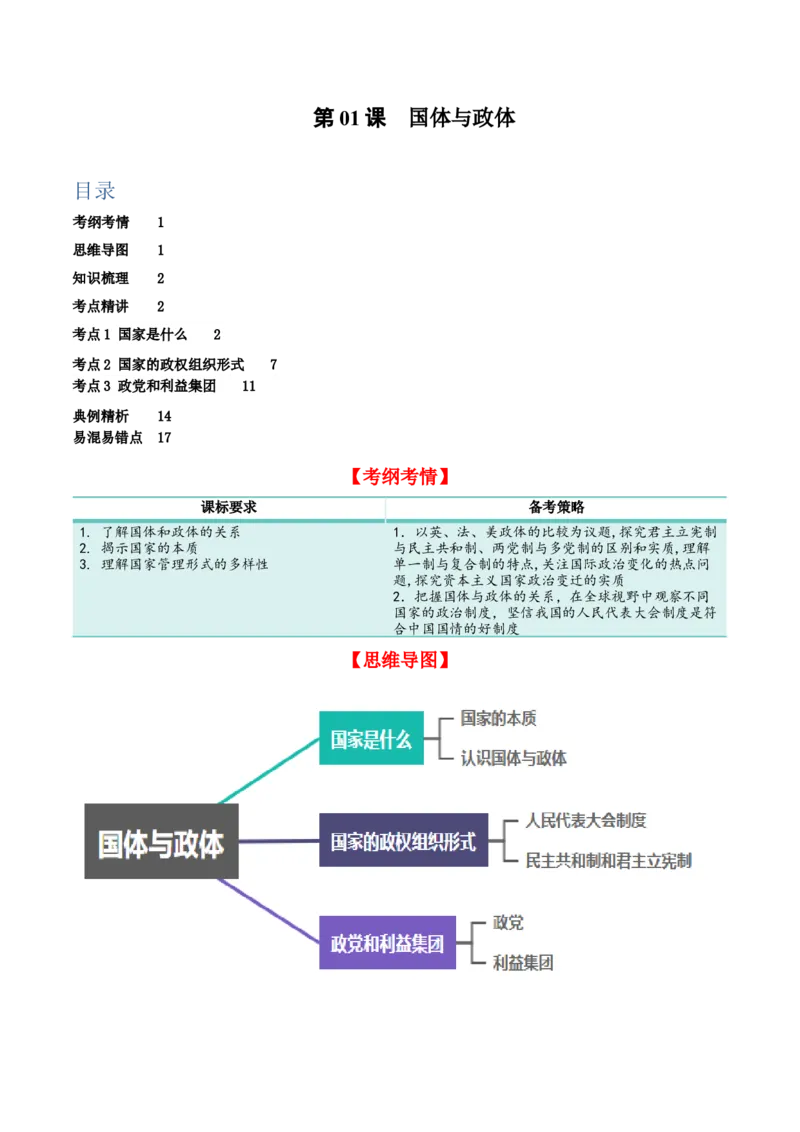 第一课国体与政体（精品讲义）_新高考复习资料_2024年新高考资料_一轮复习资料_完2024年高考政治一轮复习考点帮（课件+讲义+练习）（新教材新高考）