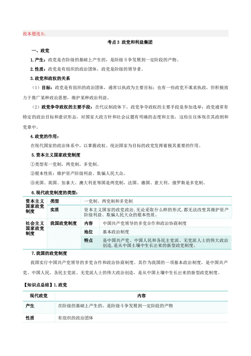 第一课国体与政体（精品讲义）_新高考复习资料_2024年新高考资料_一轮复习资料_完2024年高考政治一轮复习考点帮（课件+讲义+练习）（新教材新高考）