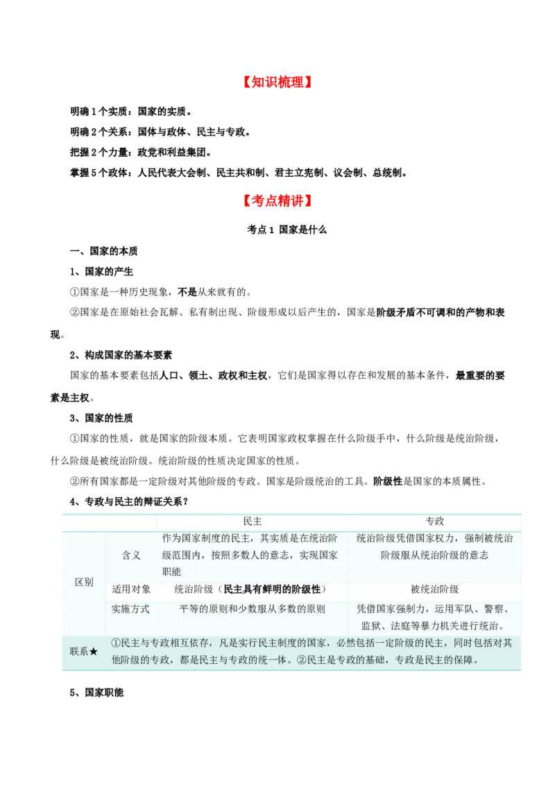 第一课国体与政体（精品讲义）_新高考复习资料_2024年新高考资料_一轮复习资料_完2024年高考政治一轮复习考点帮（课件+讲义+练习）（新教材新高考）