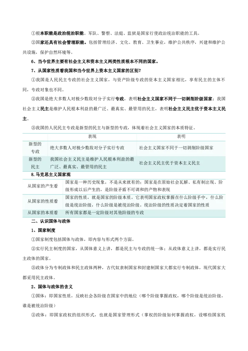 第一课国体与政体（精品讲义）_新高考复习资料_2024年新高考资料_一轮复习资料_完2024年高考政治一轮复习考点帮（课件+讲义+练习）（新教材新高考）