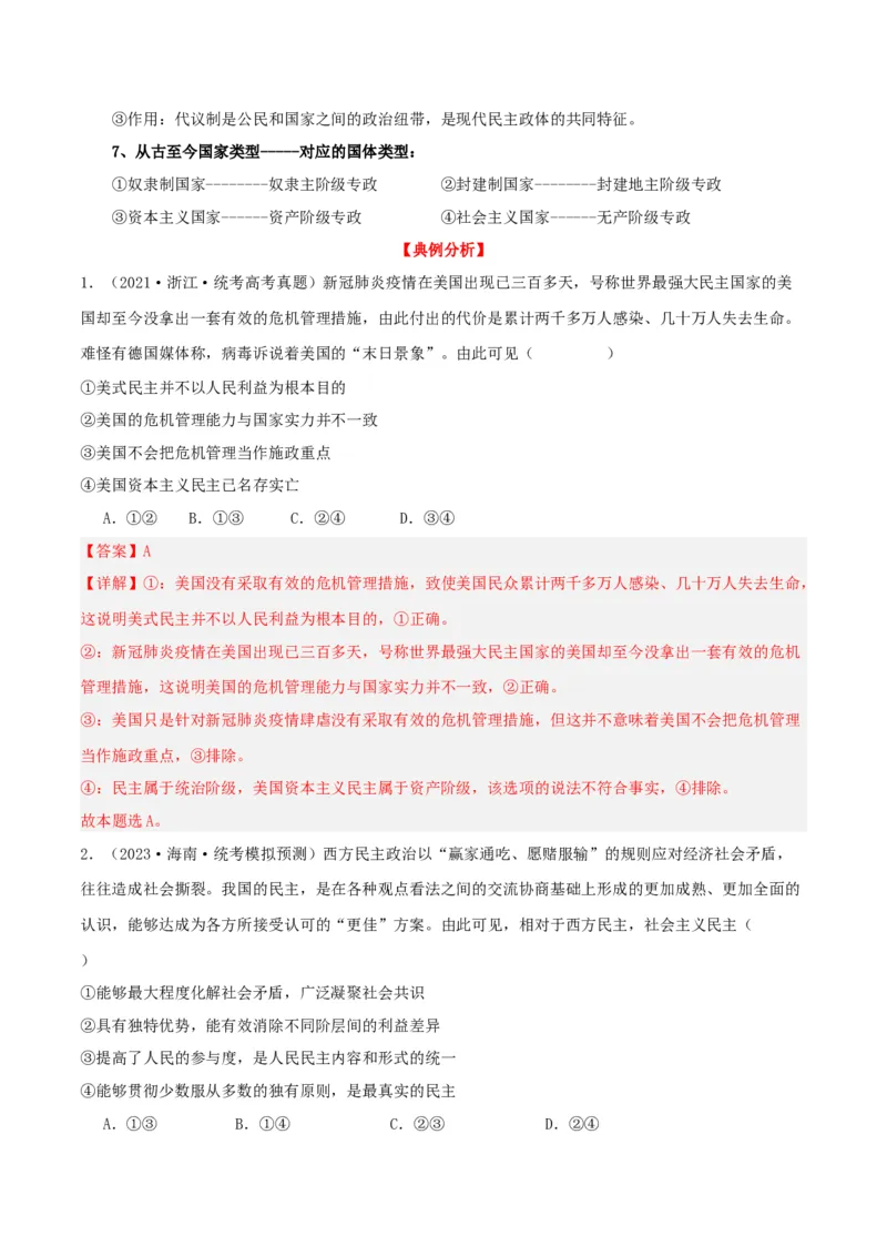第一课国体与政体（精品讲义）_新高考复习资料_2024年新高考资料_一轮复习资料_完2024年高考政治一轮复习考点帮（课件+讲义+练习）（新教材新高考）