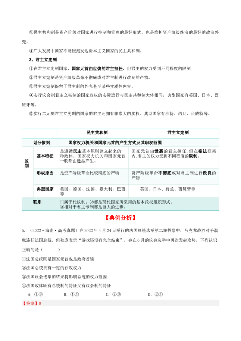 第一课国体与政体（精品讲义）_新高考复习资料_2024年新高考资料_一轮复习资料_完2024年高考政治一轮复习考点帮（课件+讲义+练习）（新教材新高考）