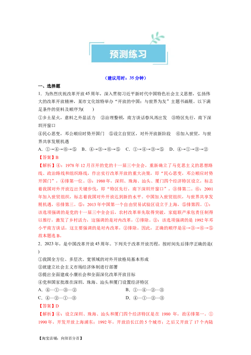 热点18改革开放45周年（解析版）_新高考复习资料_2024年新高考资料_专项复习资料_❤2024年高考政治热点&middot;重点&middot;难点专练（新高考专用）_热点_教师版（含答案解析）