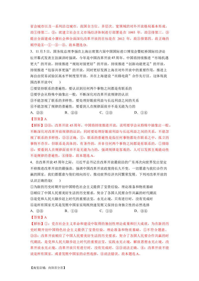 热点18改革开放45周年（解析版）_新高考复习资料_2024年新高考资料_专项复习资料_❤2024年高考政治热点&middot;重点&middot;难点专练（新高考专用）_热点_教师版（含答案解析）