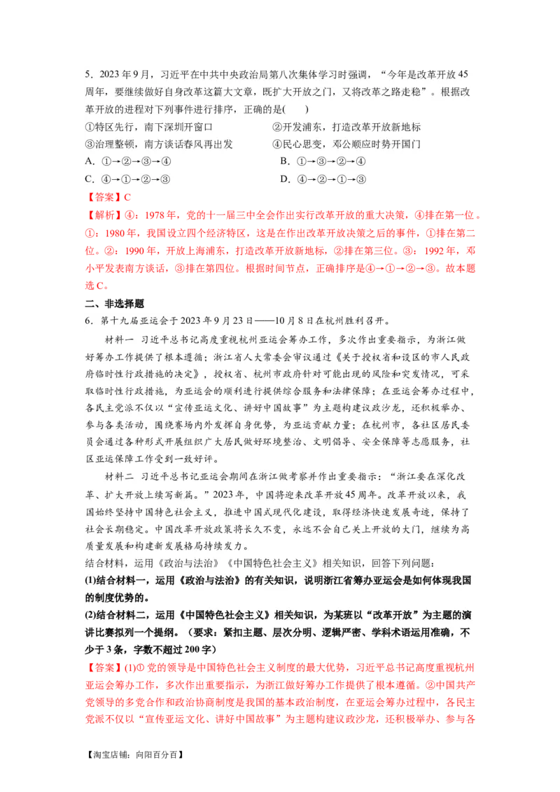 热点18改革开放45周年（解析版）_新高考复习资料_2024年新高考资料_专项复习资料_❤2024年高考政治热点&middot;重点&middot;难点专练（新高考专用）_热点_教师版（含答案解析）