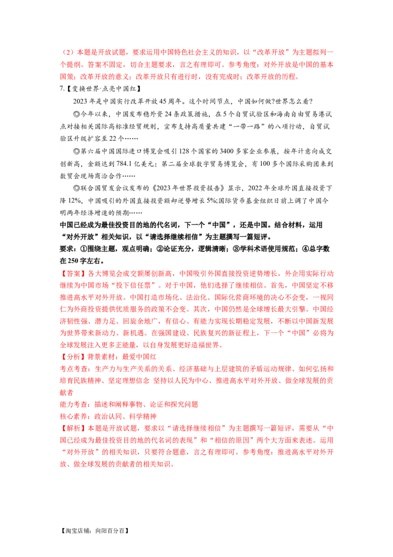 热点18改革开放45周年（解析版）_新高考复习资料_2024年新高考资料_专项复习资料_❤2024年高考政治热点&middot;重点&middot;难点专练（新高考专用）_热点_教师版（含答案解析）