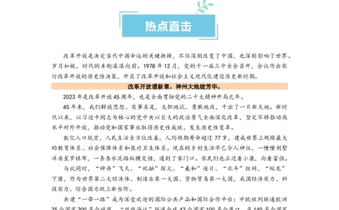 热点18改革开放45周年（解析版）_新高考复习资料_2024年新高考资料_专项复习资料_❤2024年高考政治热点&middot;重点&middot;难点专练（新高考专用）_热点_教师版（含答案解析）