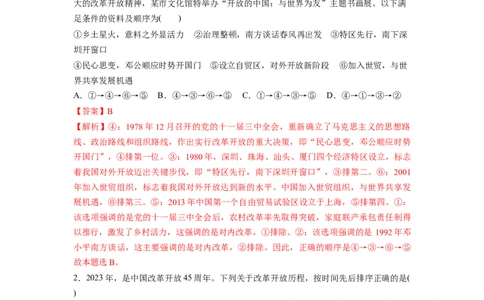 热点18改革开放45周年（解析版）_新高考复习资料_2024年新高考资料_专项复习资料_❤2024年高考政治热点&middot;重点&middot;难点专练（新高考专用）_热点_教师版（含答案解析）