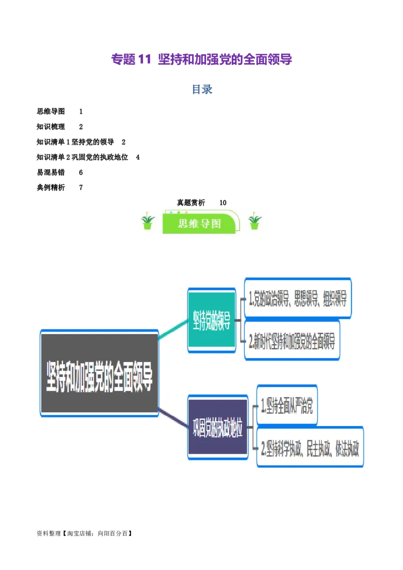 专题11坚持和加强党的全面领导_新高考复习资料_2024年新高考资料_一轮复习资料_口袋书2024年高考政治一轮复习知识清单（新高考通用）