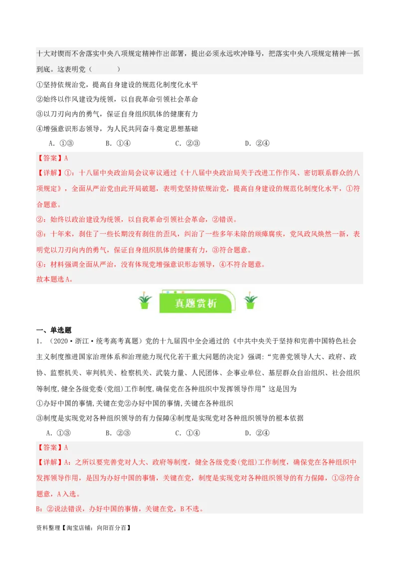 专题11坚持和加强党的全面领导_新高考复习资料_2024年新高考资料_一轮复习资料_口袋书2024年高考政治一轮复习知识清单（新高考通用）