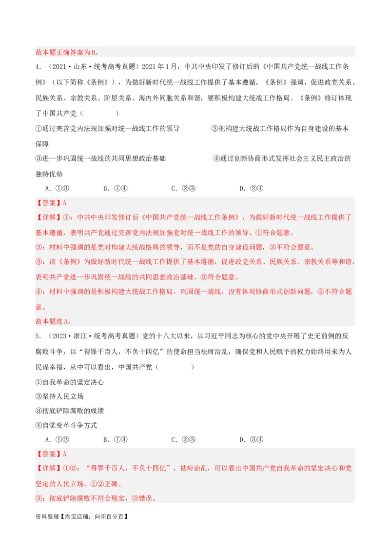 专题11坚持和加强党的全面领导_新高考复习资料_2024年新高考资料_一轮复习资料_口袋书2024年高考政治一轮复习知识清单（新高考通用）