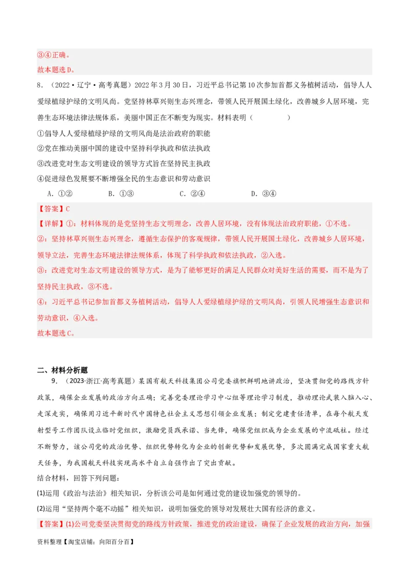 专题11坚持和加强党的全面领导_新高考复习资料_2024年新高考资料_一轮复习资料_口袋书2024年高考政治一轮复习知识清单（新高考通用）