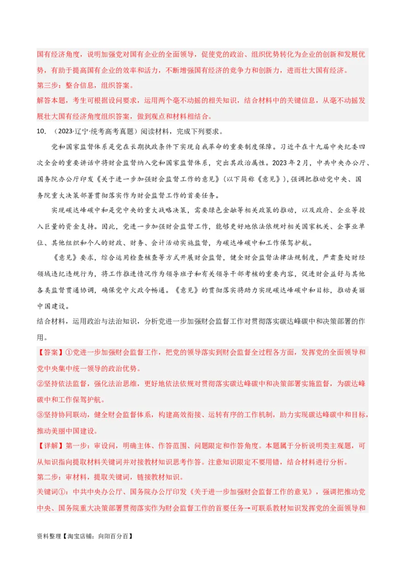 专题11坚持和加强党的全面领导_新高考复习资料_2024年新高考资料_一轮复习资料_口袋书2024年高考政治一轮复习知识清单（新高考通用）