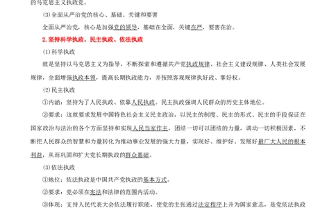 专题11坚持和加强党的全面领导_新高考复习资料_2024年新高考资料_一轮复习资料_口袋书2024年高考政治一轮复习知识清单（新高考通用）