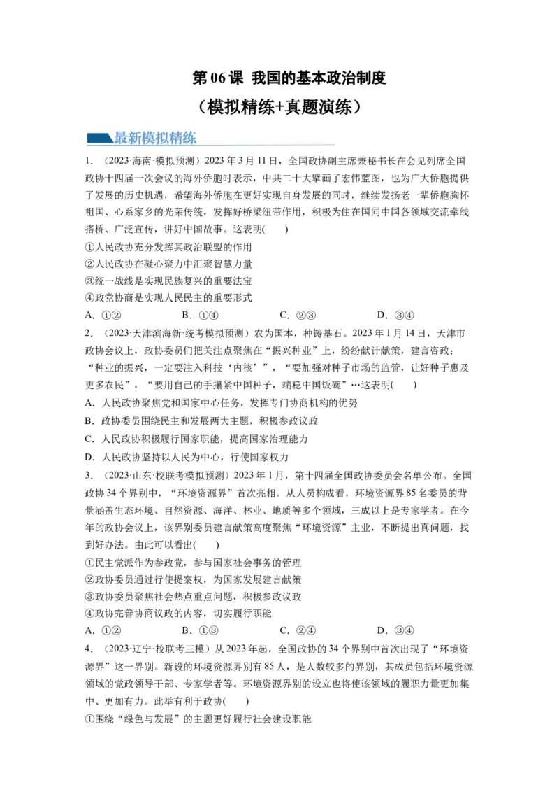 第06课我国的基本政治制度（练习）（原卷版）_新高考复习资料_2024年新高考资料_一轮复习资料_完2024年高考政治一轮复习讲练测（课件+讲义+练习）（新教材新高考）_必修3