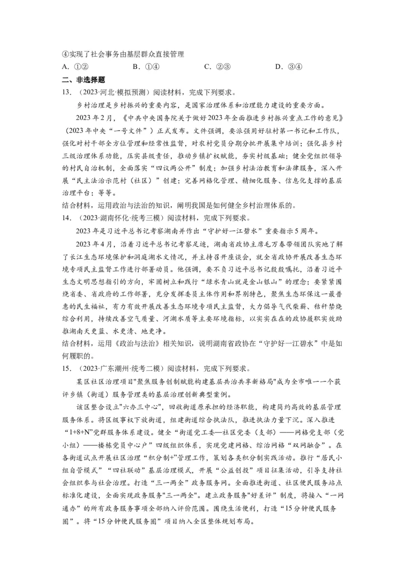 第06课我国的基本政治制度（练习）（原卷版）_新高考复习资料_2024年新高考资料_一轮复习资料_完2024年高考政治一轮复习讲练测（课件+讲义+练习）（新教材新高考）_必修3