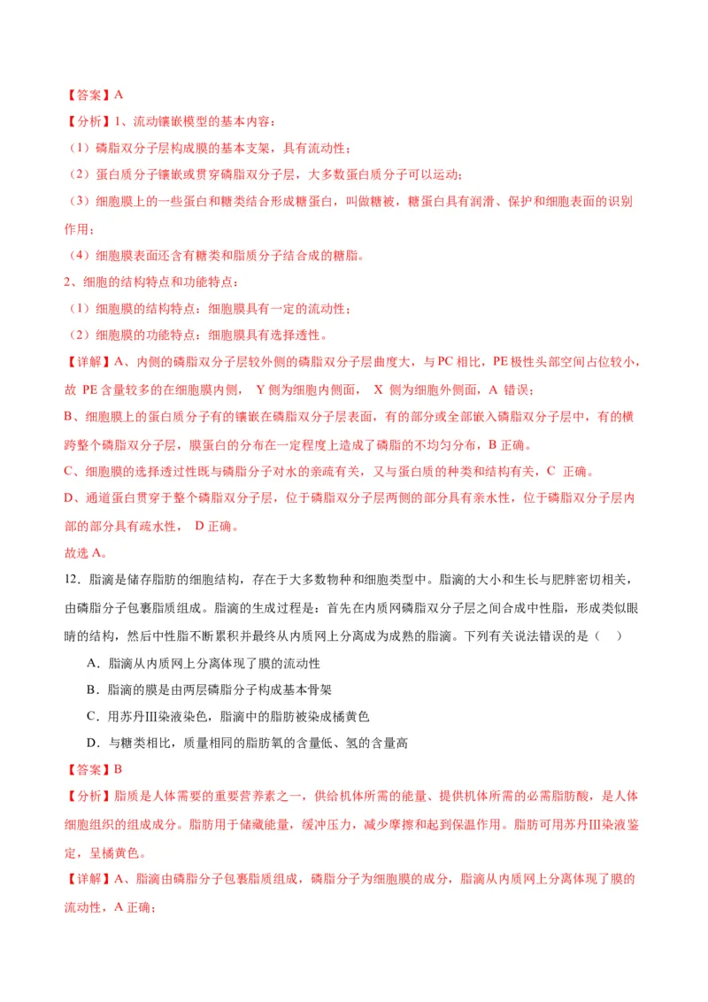 专题5细胞膜和细胞核（解析版)_2024年新高考资料_3.2024专项复习_备战2024年高考生物一轮复习重难点专项突破_专题05细胞膜和细胞核-备战2024年高考生物一轮复习重难点专项突破