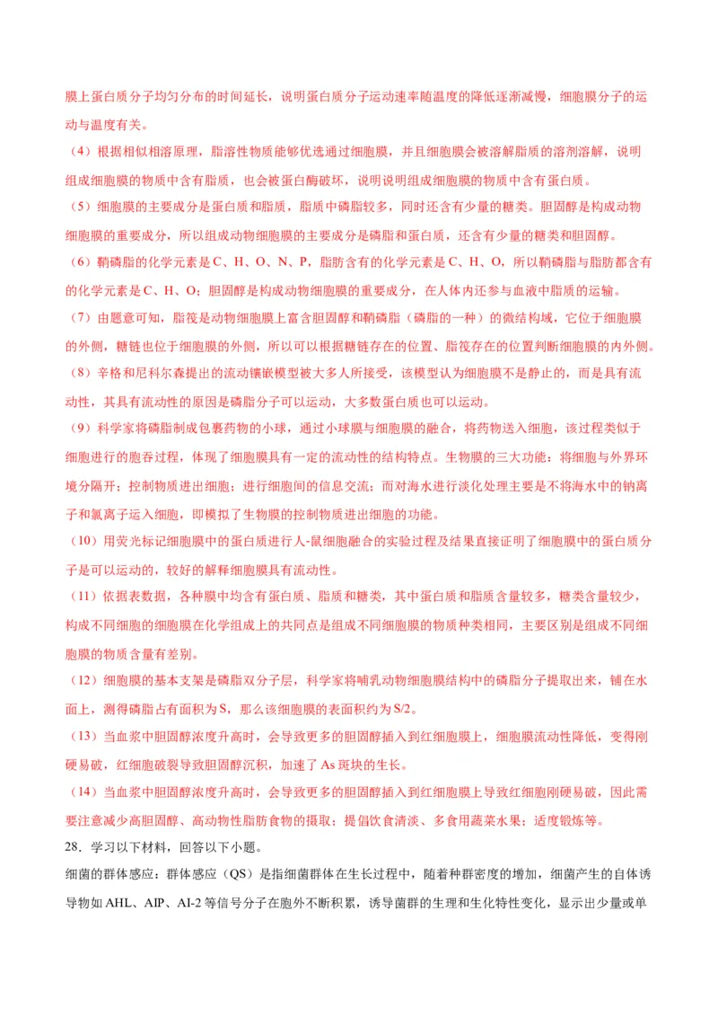 专题5细胞膜和细胞核（解析版)_2024年新高考资料_3.2024专项复习_备战2024年高考生物一轮复习重难点专项突破_专题05细胞膜和细胞核-备战2024年高考生物一轮复习重难点专项突破