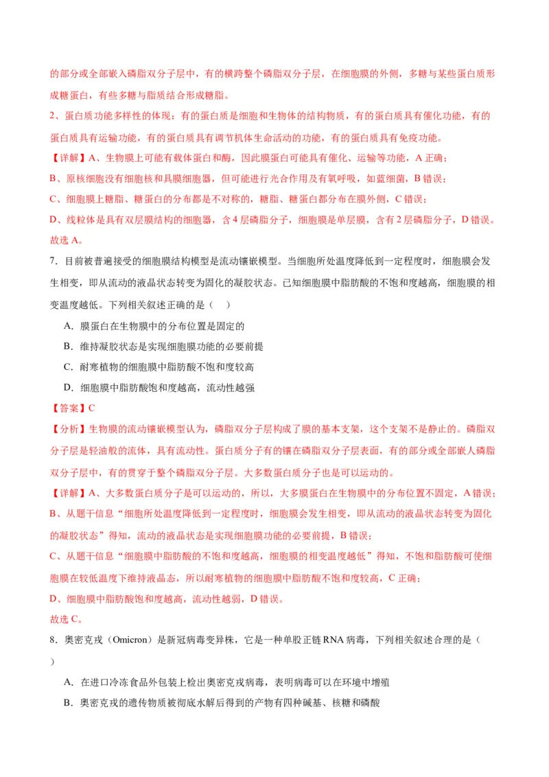 专题5细胞膜和细胞核（解析版)_2024年新高考资料_3.2024专项复习_备战2024年高考生物一轮复习重难点专项突破_专题05细胞膜和细胞核-备战2024年高考生物一轮复习重难点专项突破