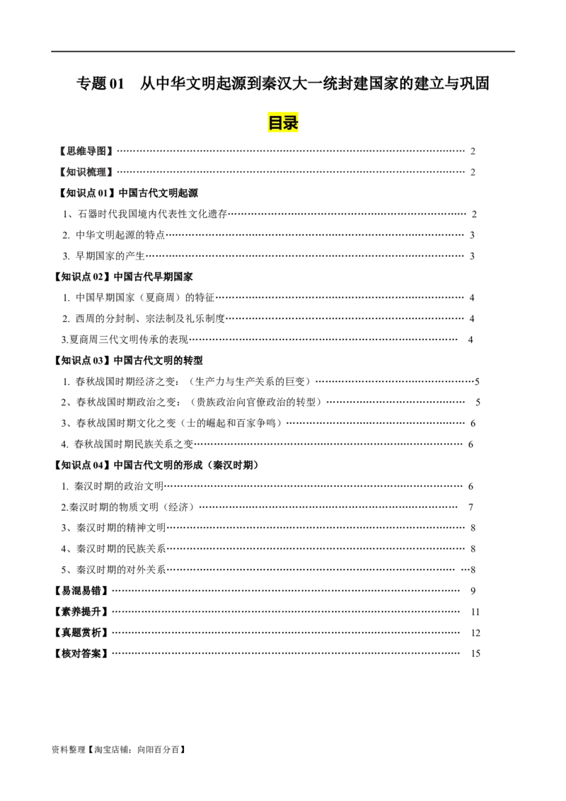 专题01从中华文明起源到秦汉大一统封建国家的建立与巩固-口袋书2024年高考历史一轮复习知识清单_07高考历史_新高考复习资料_2024年新高考复习资料_一轮复习资料