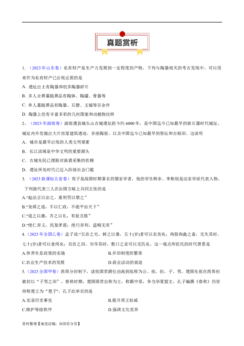 专题01从中华文明起源到秦汉大一统封建国家的建立与巩固-口袋书2024年高考历史一轮复习知识清单_07高考历史_新高考复习资料_2024年新高考复习资料_一轮复习资料
