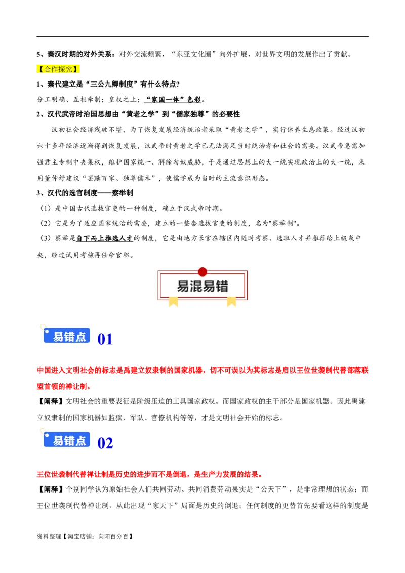 专题01从中华文明起源到秦汉大一统封建国家的建立与巩固-口袋书2024年高考历史一轮复习知识清单_07高考历史_新高考复习资料_2024年新高考复习资料_一轮复习资料