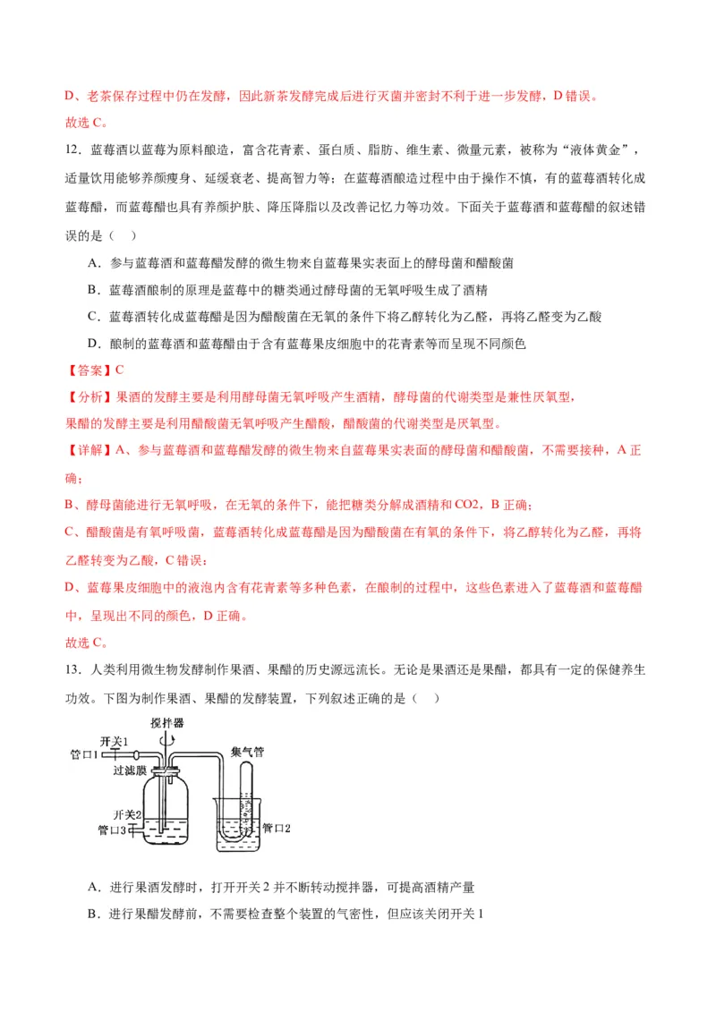 专题38传统发酵技术和发酵工程的应用（解析版）_2024年新高考资料_3.2024专项复习_备战2024年高考生物一轮复习重难点专项突破