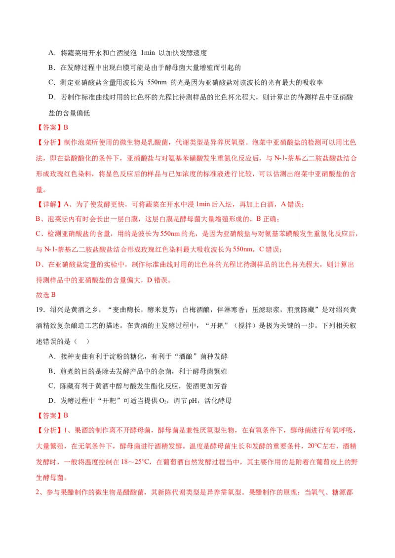 专题38传统发酵技术和发酵工程的应用（解析版）_2024年新高考资料_3.2024专项复习_备战2024年高考生物一轮复习重难点专项突破