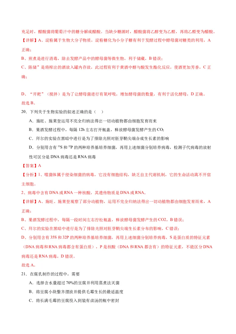 专题38传统发酵技术和发酵工程的应用（解析版）_2024年新高考资料_3.2024专项复习_备战2024年高考生物一轮复习重难点专项突破