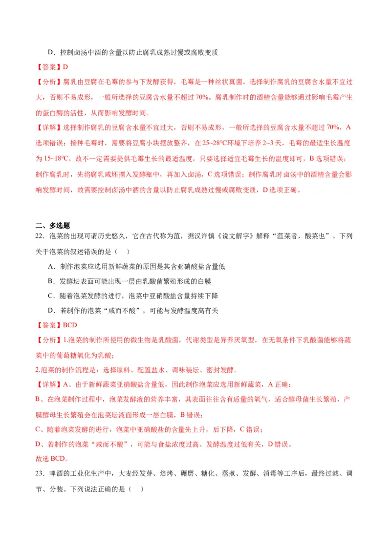 专题38传统发酵技术和发酵工程的应用（解析版）_2024年新高考资料_3.2024专项复习_备战2024年高考生物一轮复习重难点专项突破