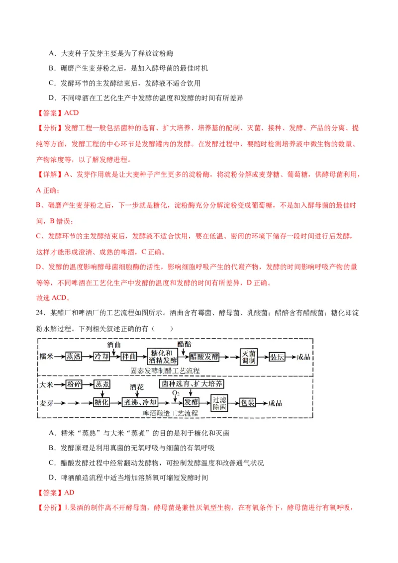 专题38传统发酵技术和发酵工程的应用（解析版）_2024年新高考资料_3.2024专项复习_备战2024年高考生物一轮复习重难点专项突破