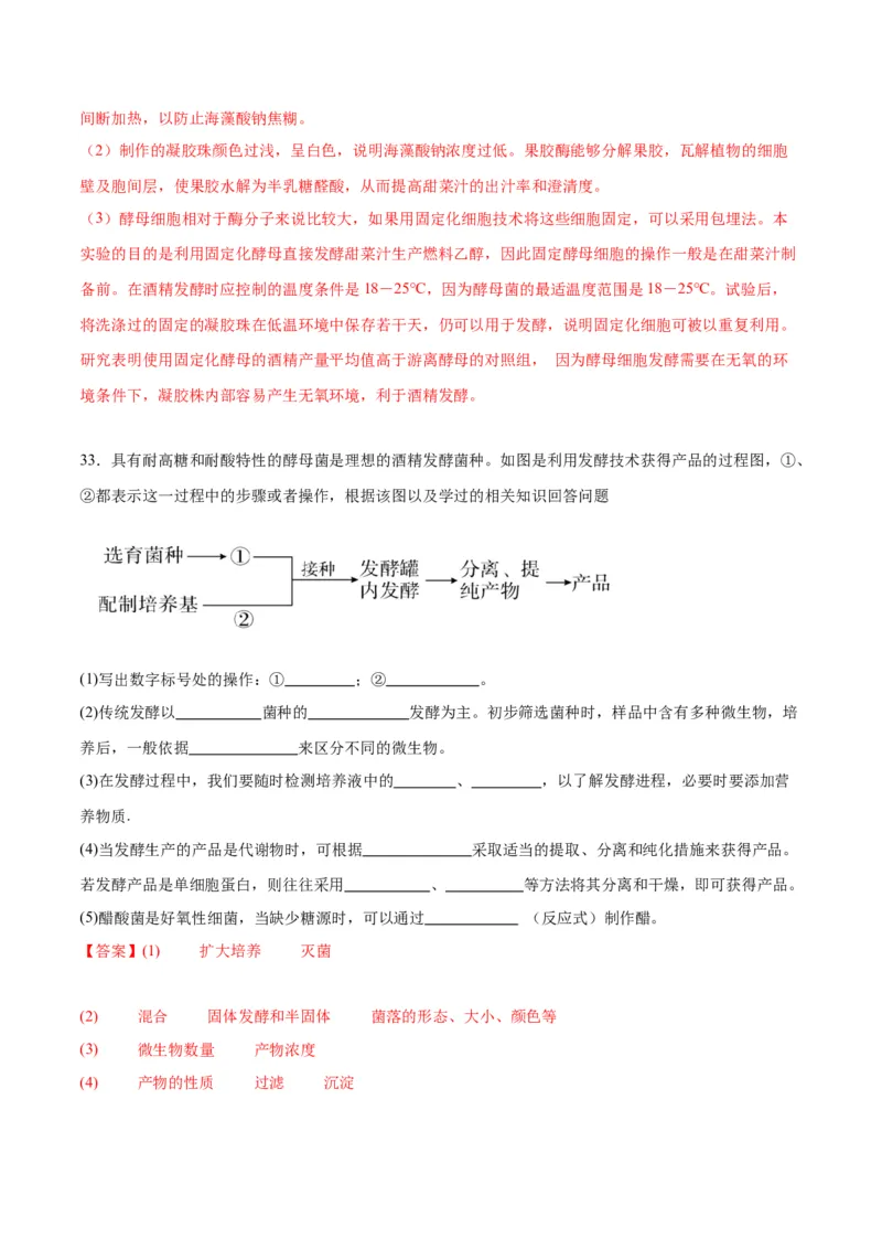 专题38传统发酵技术和发酵工程的应用（解析版）_2024年新高考资料_3.2024专项复习_备战2024年高考生物一轮复习重难点专项突破