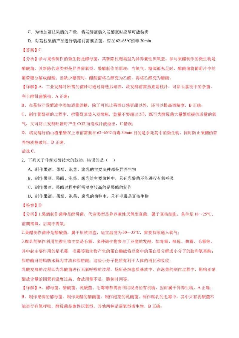 专题38传统发酵技术和发酵工程的应用（解析版）_2024年新高考资料_3.2024专项复习_备战2024年高考生物一轮复习重难点专项突破