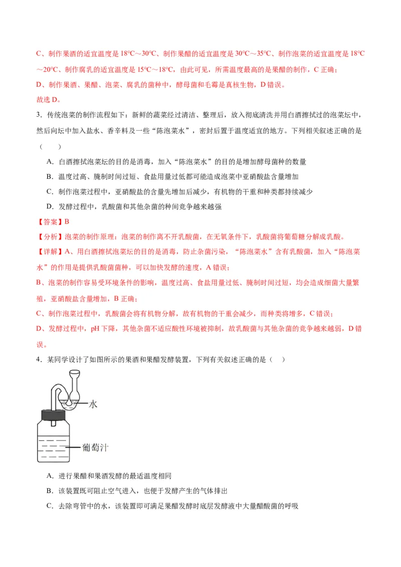 专题38传统发酵技术和发酵工程的应用（解析版）_2024年新高考资料_3.2024专项复习_备战2024年高考生物一轮复习重难点专项突破