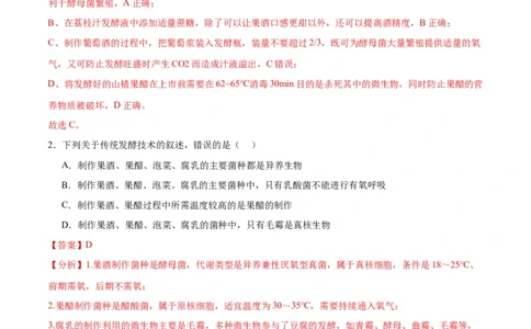 专题38传统发酵技术和发酵工程的应用（解析版）_2024年新高考资料_3.2024专项复习_备战2024年高考生物一轮复习重难点专项突破